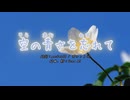 【オリジナル曲】空の青さを忘れて【Suno AI】