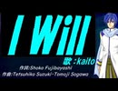 【KAITO】Ｉ Ｗｉｌｌ【カバー曲】