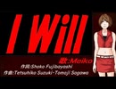 【MEIKO】Ｉ Ｗｉｌｌ【カバー曲】
