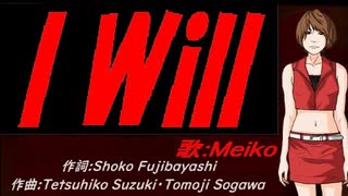 【MEIKO】Ｉ Ｗｉｌｌ【カバー曲】