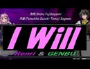 【GENBU&Renri】Ｉ Ｗｉｌｌ【カバー曲】