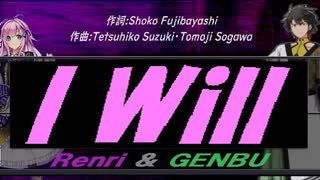 【GENBU&Renri】Ｉ Ｗｉｌｌ【カバー曲】