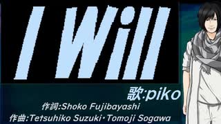 【PIKO】Ｉ Ｗｉｌｌ【カバー曲】