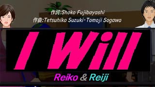 【Reiko＆Reiji】Ｉ Ｗｉｌｌ【カバー曲】