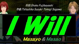 【Masayo＆Masao】Ｉ Ｗｉｌｌ【カバー曲】