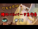 ケモナーが俺々パルパークを作る PalWorld実況プレイ #75