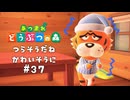 ブルブルふるえてやがるぜ【あつまれ どうぶつの森】#37
