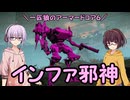 【AC6】一匹狼のアーマードコア6 第34話 ～インファ邪神～【ARMORED CORE VI】
