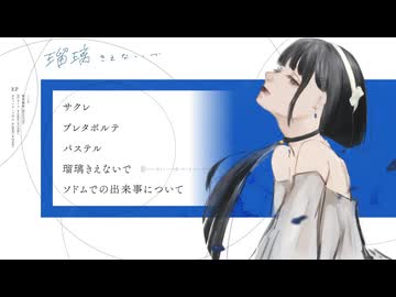 しいか EP『瑠璃きえないで』クロスフェード