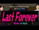 【Reiko＆Reiji】Ｌａｓｔ Ｆｏｒｅｖｅｒ【カバー曲】