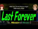 【Masayo＆Masao】Ｌａｓｔ Ｆｏｒｅｖｅｒ【カバー曲】