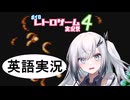 【CoeFont実況プレイ】アリアルさんは小さなシャトルで移動します！【ボイロレトロゲーム実況祭4】