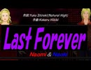 【Naomi＆Naoki】Ｌａｓｔ Ｆｏｒｅｖｅｒ【カバー曲】
