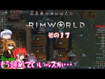 【rimworld】Ver1.5 不幸村のんびりマイペースにプレイ　その１７