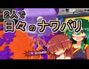 【スプラ3】２人で日々のナワバリその１２９　まさかの２連ハンコ回と一周回ってヒト速フルイド【東北姉妹実況】