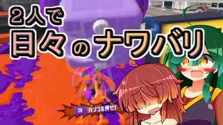 【スプラ3】２人で日々のナワバリその１２９　まさかの２連ハンコ回と一周回ってヒト速フルイド【東北姉妹実況】