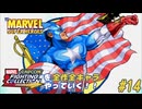 【マーベル・スーパーヒーローズ キャプテンアメリカ 編】ＭｖＣファイティングコレクションを全作全キャラやっていく！！【独言実況】#14