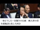 一体どうした…居眠りの石破　蝋人形の菅　介護施設と化した国会