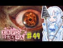 【ELDEN RING】エルデン雪ちゃん Part49【WhiteCul実況】