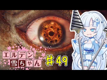 【ELDEN RING】エルデン雪ちゃん Part49【WhiteCul実況】