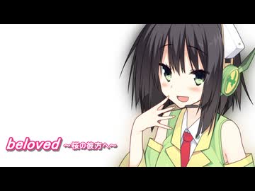 【それは舞い散る桜のように】be loved～桜の彼方へ～【京町セイカ】