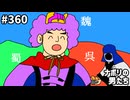 [会員専用]#360 漫画ネットミームの元ネタ知識王決定戦