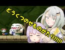 【洞窟物語】どうくつのせものがたり!!!!! Part2【VOICEROID実況プレイ】