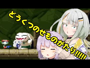 【洞窟物語】どうくつのせものがたり!!!!! Part2【VOICEROID実況プレイ】