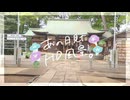 ニコ動で見る日本の風景“東京都 杉並区 下高井戸八幡神社”