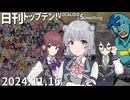 日刊トップテン！VOCALOID＆something【日刊ぼかさん2024.11.16】