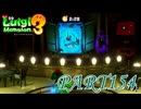 第32回テラータワー20F・後編【ルイージマンション3実況part154】