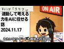 死ぬまで雑談ラジオ「ろりラジ」～連動して考える力をAIに任せる話～