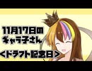 11月17日のギャラ子さん