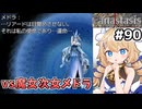 [Fanastasis] vs魔女次女メドラ　レドの城、おもしろ城すぎる #90 [ずんだもん実況]
