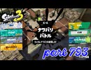 2023冬 Chill Seasonカタログレベル100を目指す！！【Splatoon3実況part793】