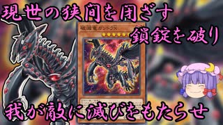 【遊戯王MD】黒金の暴竜がついに復活！スクラップ初動のガンドラX先攻ワンキル！！【ゆっくり】