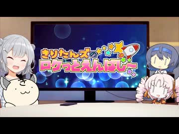 きりたんズのロケっとえんぱし～【72】