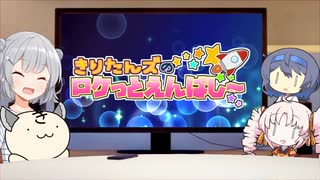 きりたんズのロケっとえんぱし～【72】