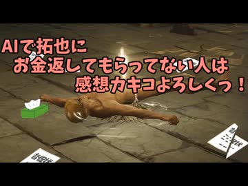 AIで拓也にお金返してもらってない人は感想カキコよろしくっ！