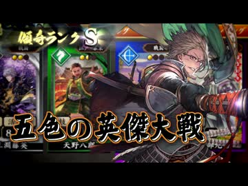 五色の【英傑大戦】動画 第3期 第12陣