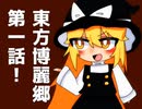 東方博麗郷　第一話