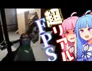 【Bodycam】リアル系を超えたリアル系　ボディカム茜【琴葉姉妹実況プレイ】