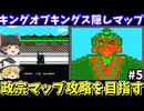 【キングオブキングス】隠しマップ独眼竜政宗クリアを目指す（第五回）！ファミコン【レトロゲームゆっくり実況】