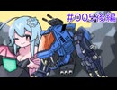 【PSゾイド】咲ちゃんの惑星Zi戦記 part5後編【なんちゃってVOICEROID実況】