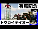 【第二章】1993年 怪物ヘイセイウイナー【ウイニングポスト10】