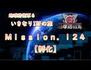 【地球防衛軍６】ゆっくりといきなりINFの旅【M124. 孵化】