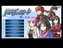 ドラマチックロード 風の発端 体験版の低音ヴォイスな初プレイ配信１【セールで買うか検討中のSRPG】