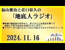 福山雅治と荘口彰久の｢地底人ラジオ｣  2024.11.16