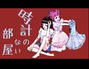 【オリジナル曲】時計のない部屋/まねきぼうず feat.可不