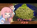 【ジェノベーゼパスタ】気楽に作って食べるで～#36